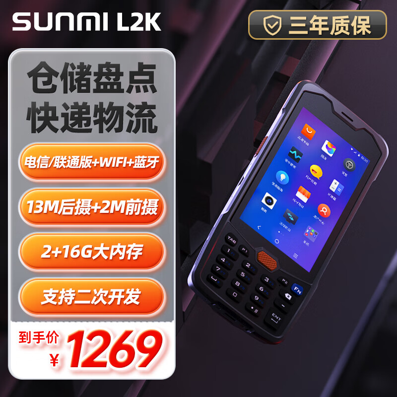 商米sunmi Q宝PDA安卓智能三防数据采集器仓库盘点仓储物流出入库无线扫码枪 Q宝L2k（2+16G，斑马4750）