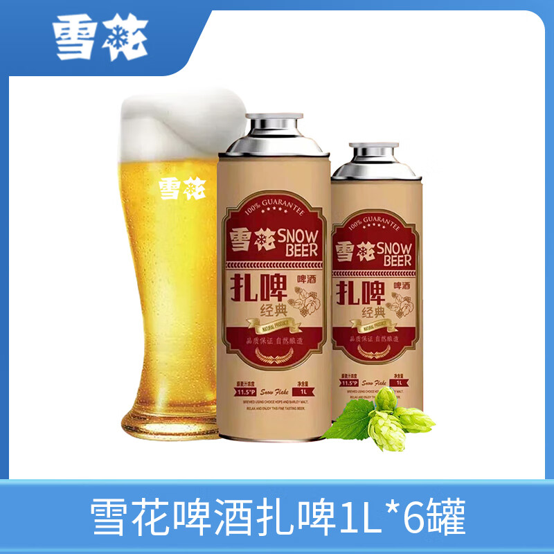 雪花(snow)啤酒经典精酿啤酒罐装鲜啤酒优级扎啤1l桶罐装 1l 6罐