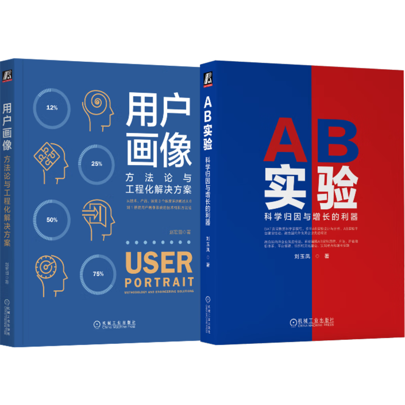 用户画像+AB实验 实现科学归因和增长 赵宏田+腾讯数据科学家撰写 套装共2册