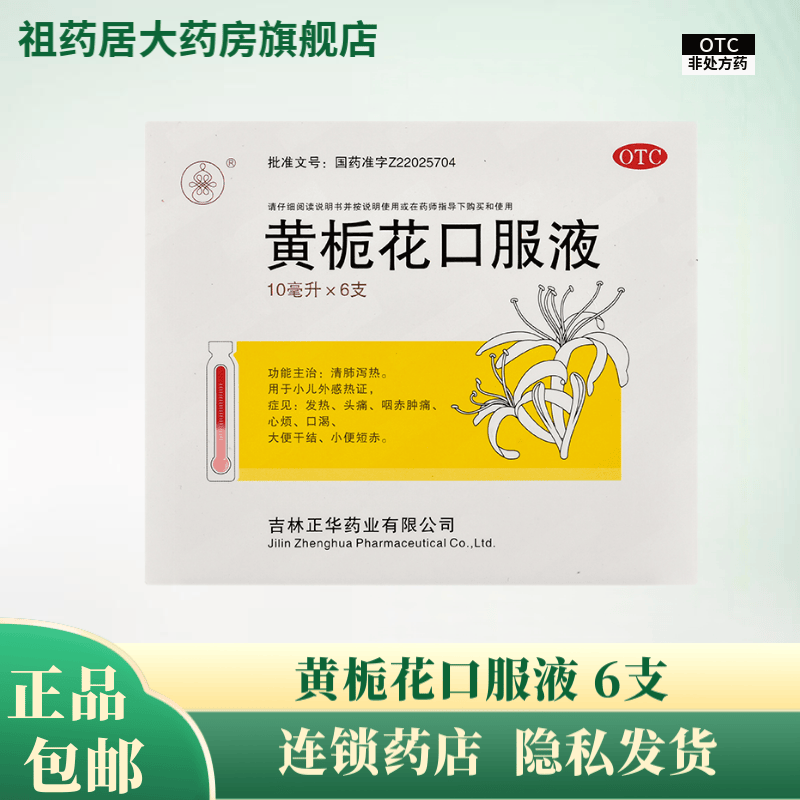 黄栀花 黄栀花口服液 10ml*6支 1盒