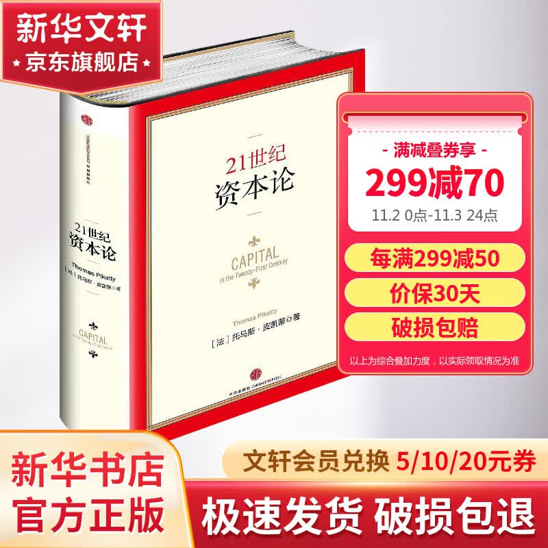 【新华正版】21世纪资本论 精装版 托马斯皮凯蒂 Thomas Piketty  二十一世纪资本论 中信出版社图书使用感如何?