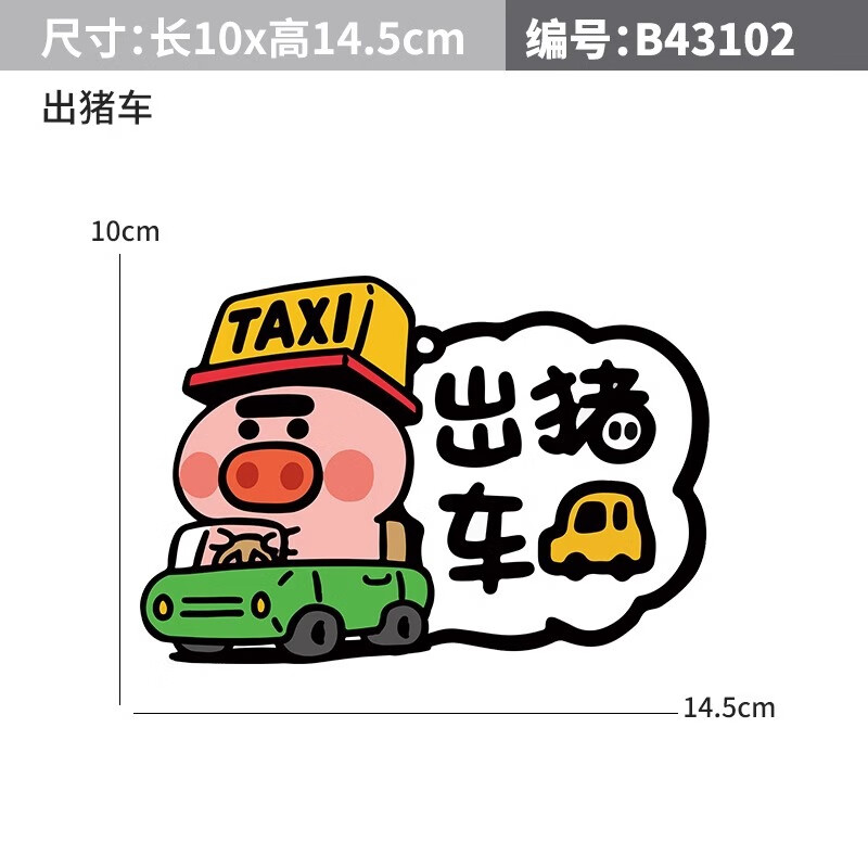 汽车贴纸个性搞笑车身划痕遮挡出租车反光装饰贴纸 出猪车14.5*10cm