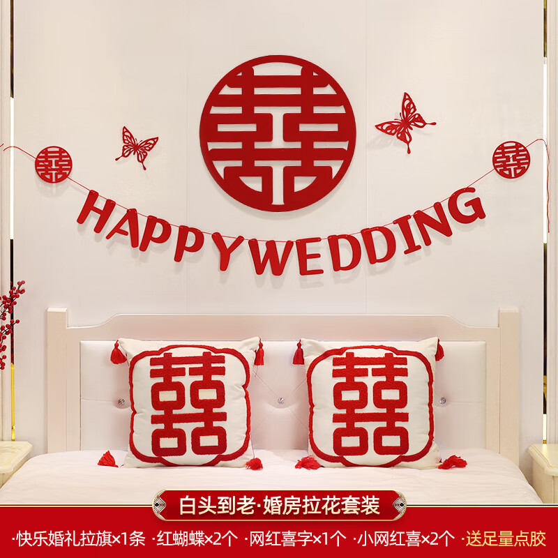 朔展庭婚房布置套装结婚装饰新房女方男方卧室拉花床头背景墙 白头到