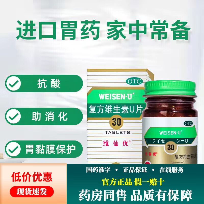 维仙优 复方维生素u片 30片/瓶 香港胃药 1盒装