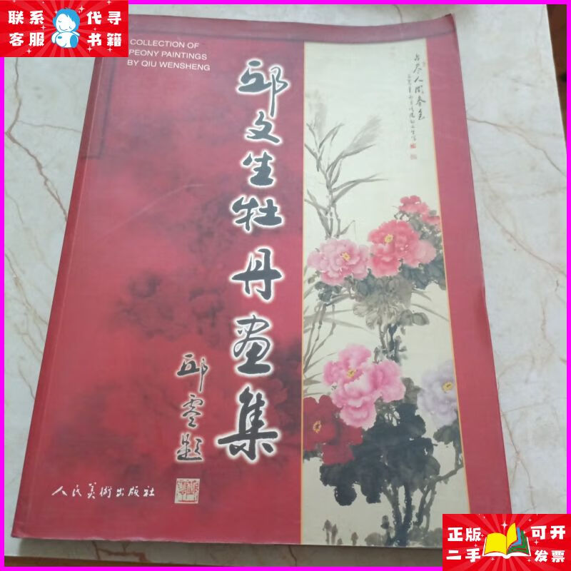 邱文生牡丹画集 [中本] 人民美术出版社二手书