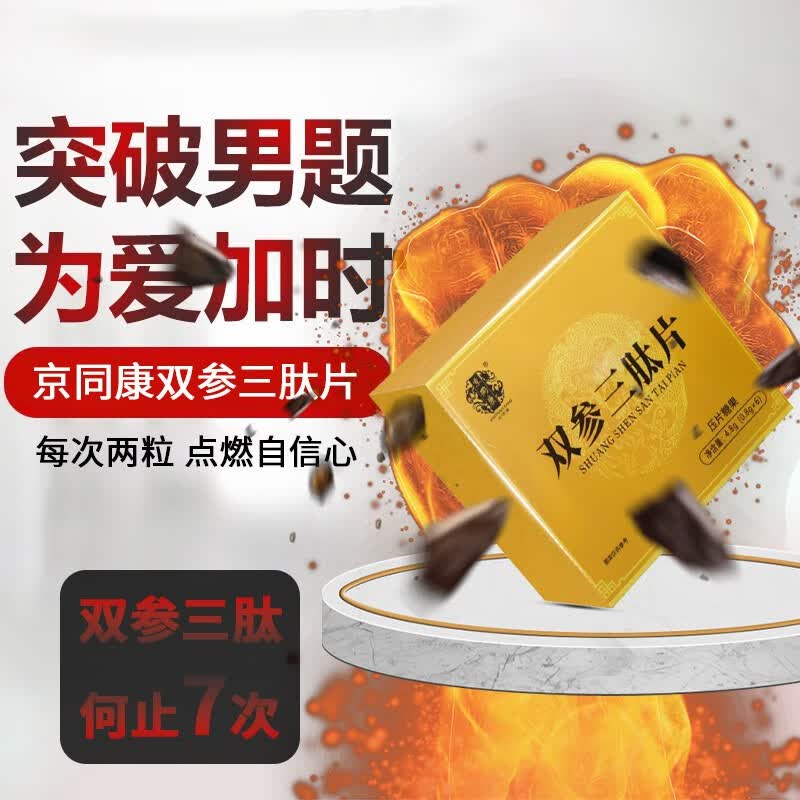 【5万 人已加购】京同康双参三肽片可搭人参鹿鞭玛咖片杜仲雄花海狗丸