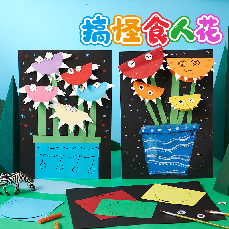 meike搞怪食人花手工diy儿童创意美术绘画涂鸦制作贴画作品幼儿园材料