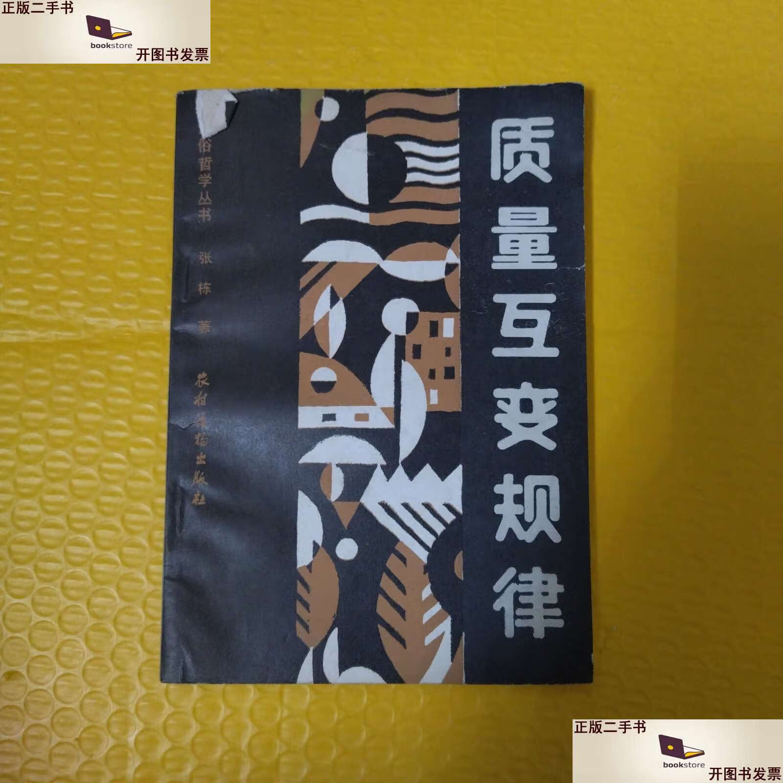 【二手9成新】通俗哲学丛书 质量互变规律. /不详 农村读物.