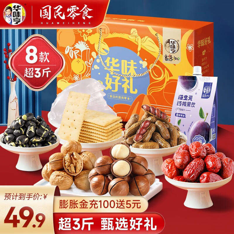 华味亨 1502g华味好礼礼盒 年货送礼夏威夷果核桃坚果炒货B 1502g坚果礼盒使用感如何?