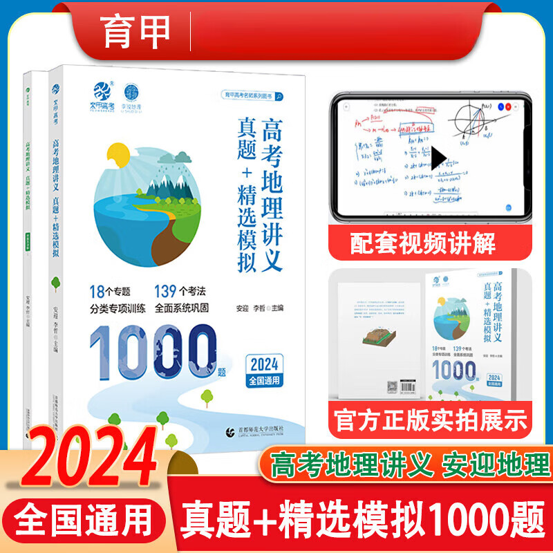 安迎地理2024新版高考地理讲义真题精选模拟1000题李说地理李哲老师