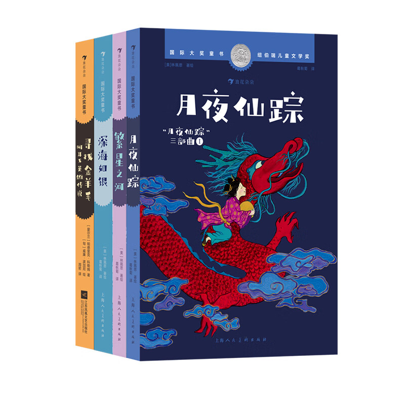 国际大奖童书：月夜仙踪+繁星之河+深海如银+寻找金羊毛 4册套装 7-12岁 纽伯瑞儿童文学银奖 国风奇幻冒险 儿童文学 后浪童书 浪花朵朵正版