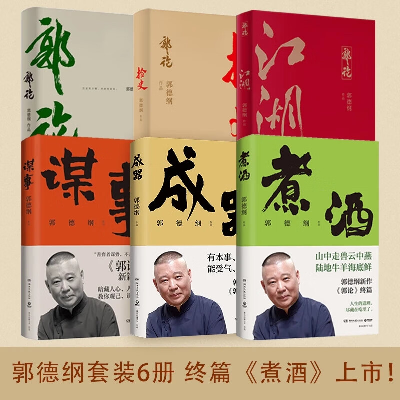 【当当新品礼盒装】 郭德纲畅销文集收官纪念版礼盒 全6册 郭德纲的书 郭论系列 单本套装自选 正版书籍 【郭德纲6册】郭论+捡史+江湖+谋事+成器+煮酒