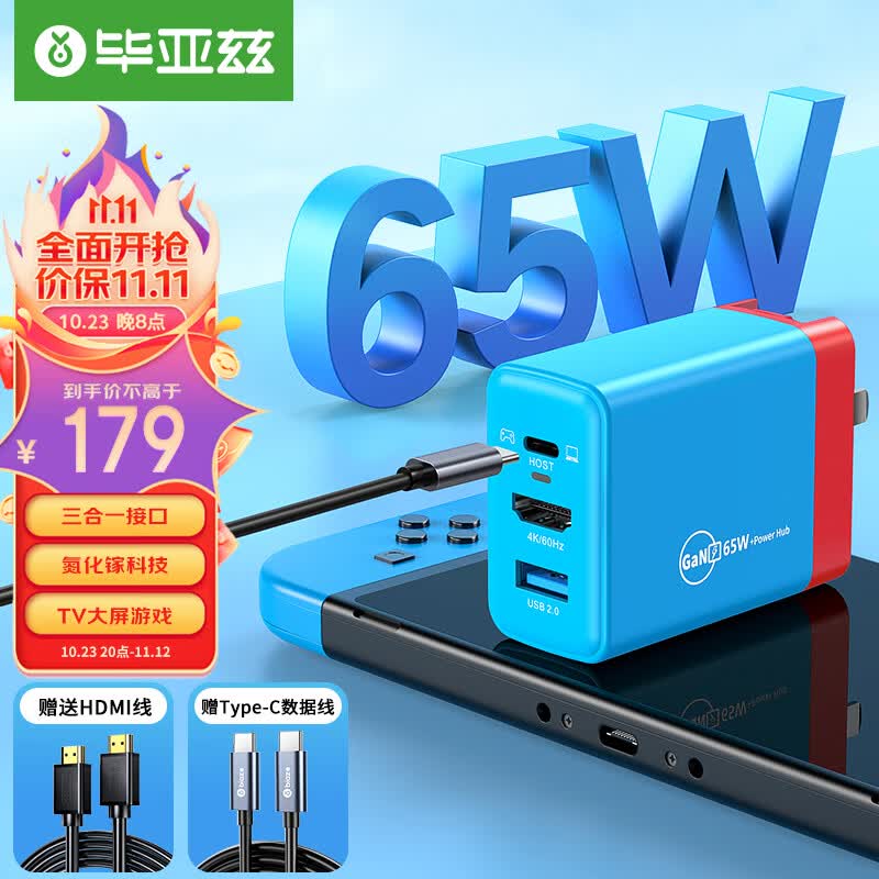 毕亚兹 Switch便携底座NS充电器氮化镓GaN充电头OLED配件steam deck扩展坞拓展屏幕电视HDMI转换器65W 红蓝色怎么看?