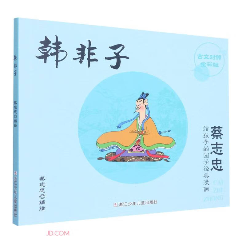 韩非子(古文对照全彩版)/蔡志忠给孩子的国学经典漫画
