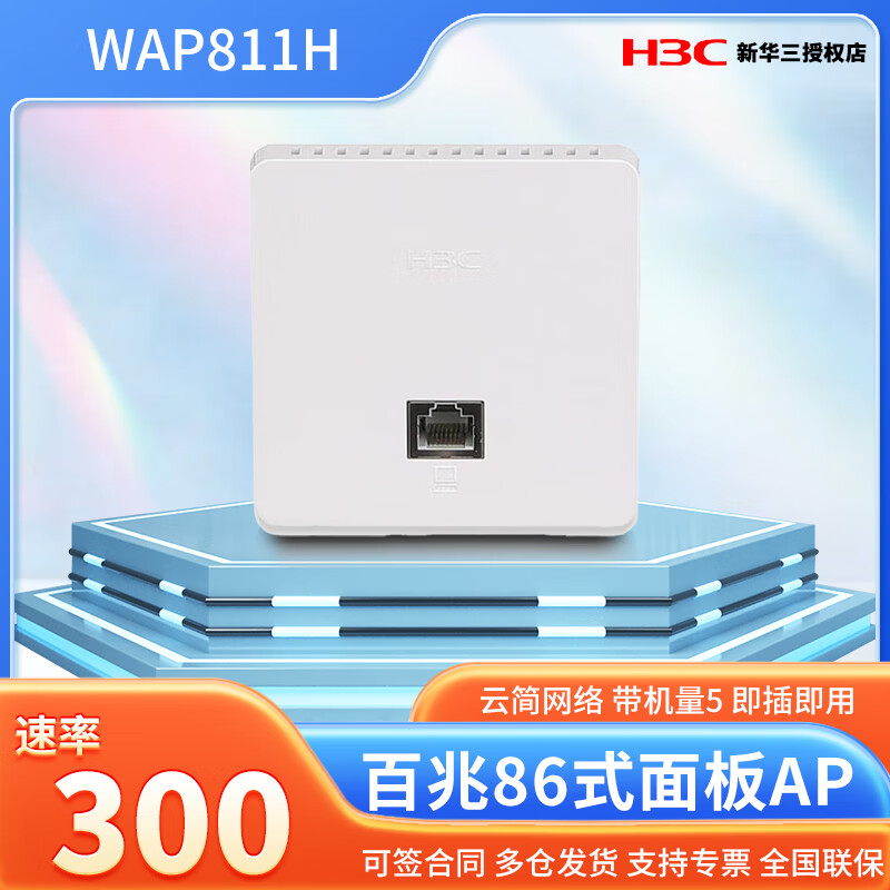 【百兆网口】wap811h 华三小贝86面板ap