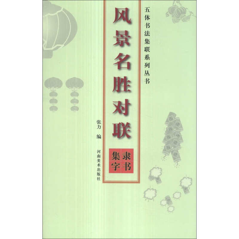 五体书法集联系列丛书 风景名胜对联隶书集字 春联对联门联 河南美术出版社 九层新