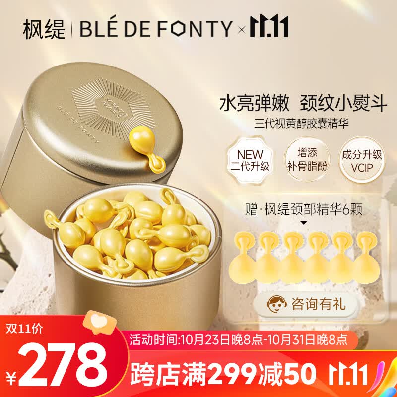枫缇（Ble de Fonty）【2代升级】颈霜精华胶囊 美颈纹霜 颈部护理向日葵颈部精华高性价比高么？