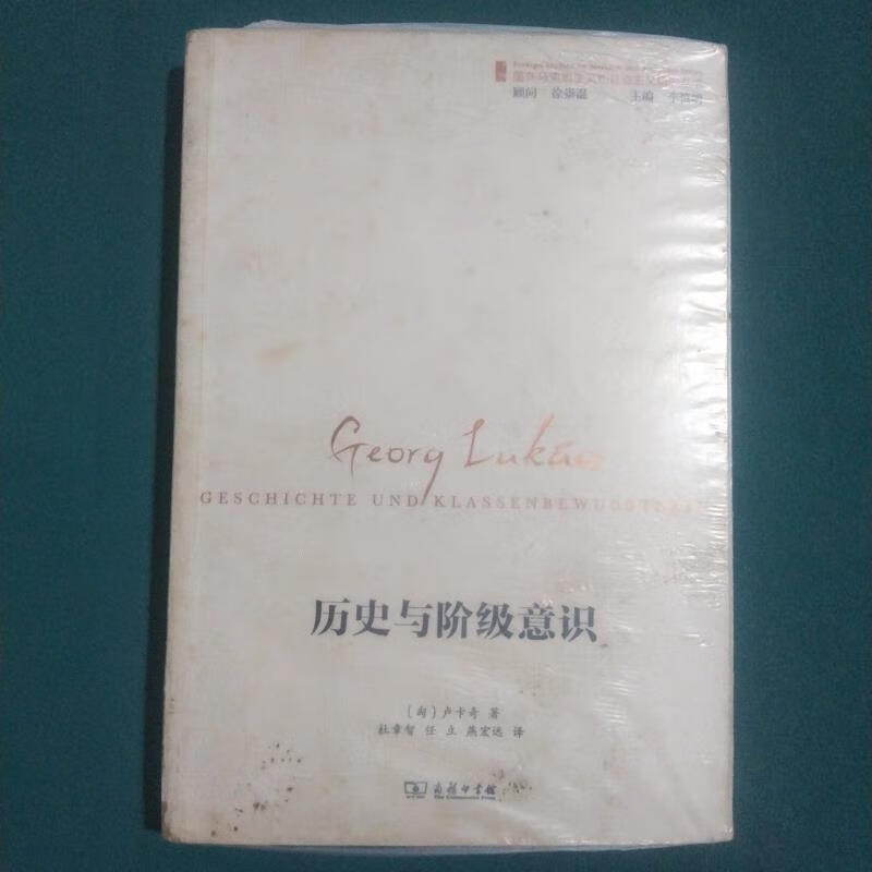 历史与阶级意识[匈牙利]卢卡奇商务印书馆