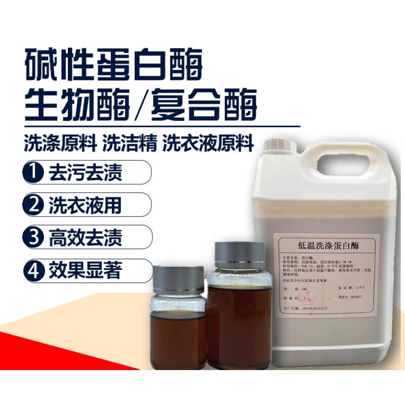 复合生物酶 洗涤碱性蛋白酶生物酶复合酶洗衣液用去血渍汗渍蛋白污渍