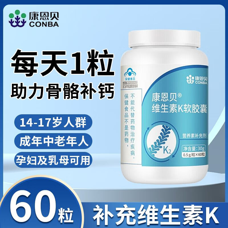 康恩贝维生素K2软胶囊 中老年骨骼健康 中老年青少年成年孕妇通用官方药房直售旗舰 补钙好搭档 3瓶