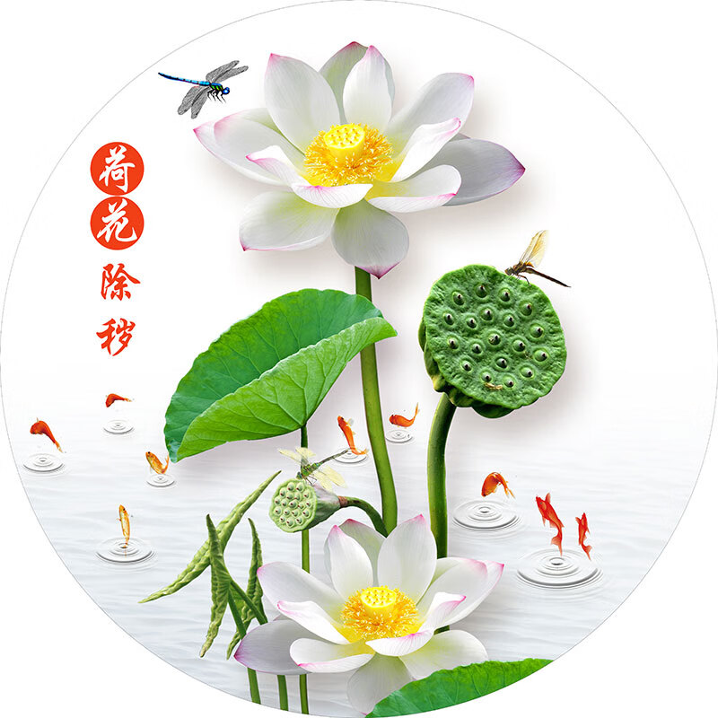 厨房卫生间荷花净秽图自粘墙贴纸画圆形荷花鲤鱼图装饰画水火既济 1