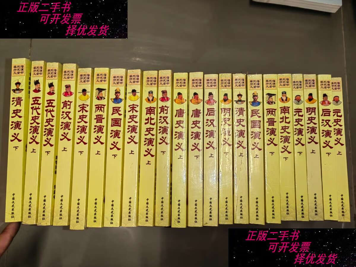 【二手9成新】蔡东藩历史演义全书蔡东藩历史演义全书 绣像本(全11部