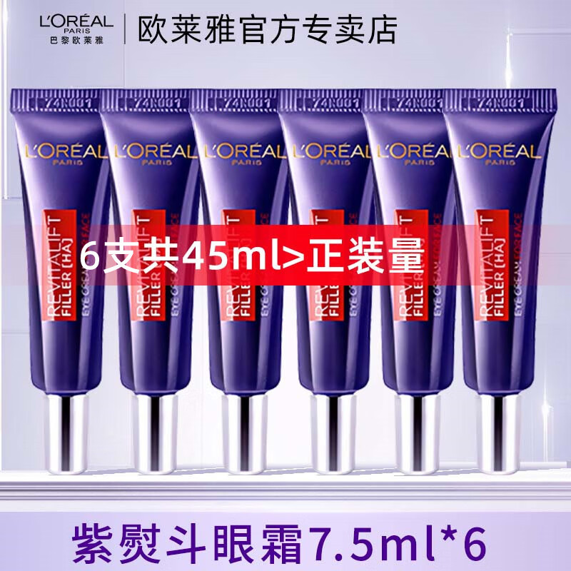 欧莱雅（LOREAL）紫熨斗眼霜女二代淡纹玻尿酸黑眼圈眼袋细纹提拉紧致护肤品礼物女 2代紫熨斗眼霜7.5ml*6支（共45ml使用感如何?