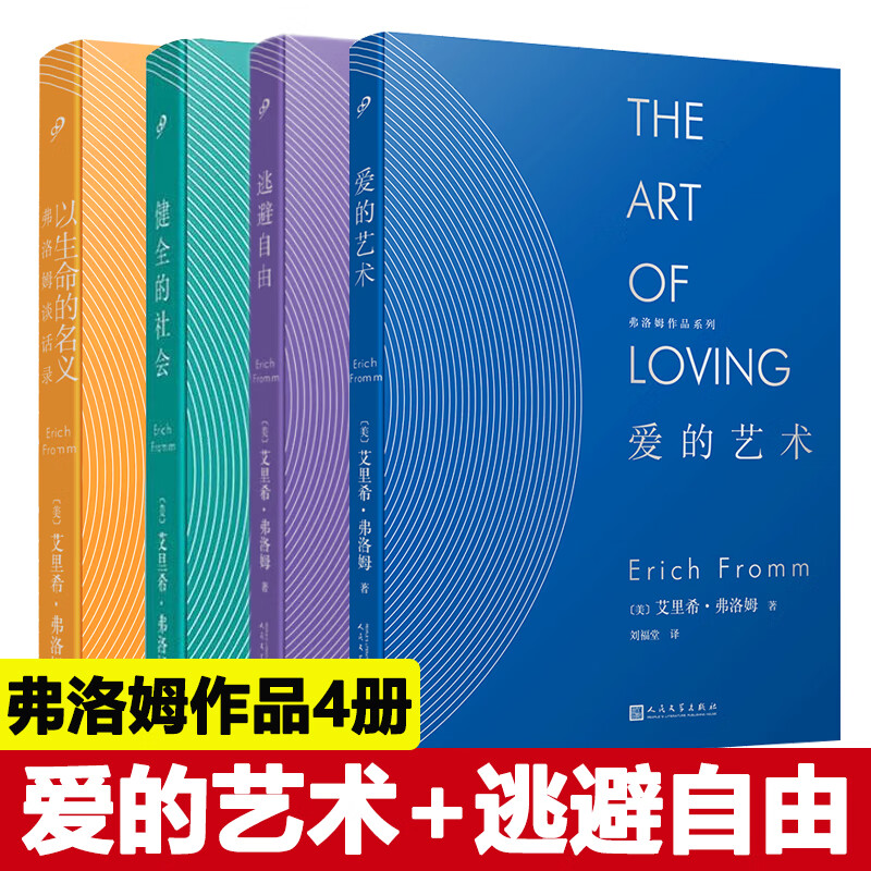 【多规格】弗洛姆作品系列全集 爱的艺术+逃避自由+存在的艺术+健全的社会以生命的名义艾里希·弗洛姆作品情感分析恋爱心理学爱情 4册（爱的艺术+逃避自由+健全的社会+生命的名义）