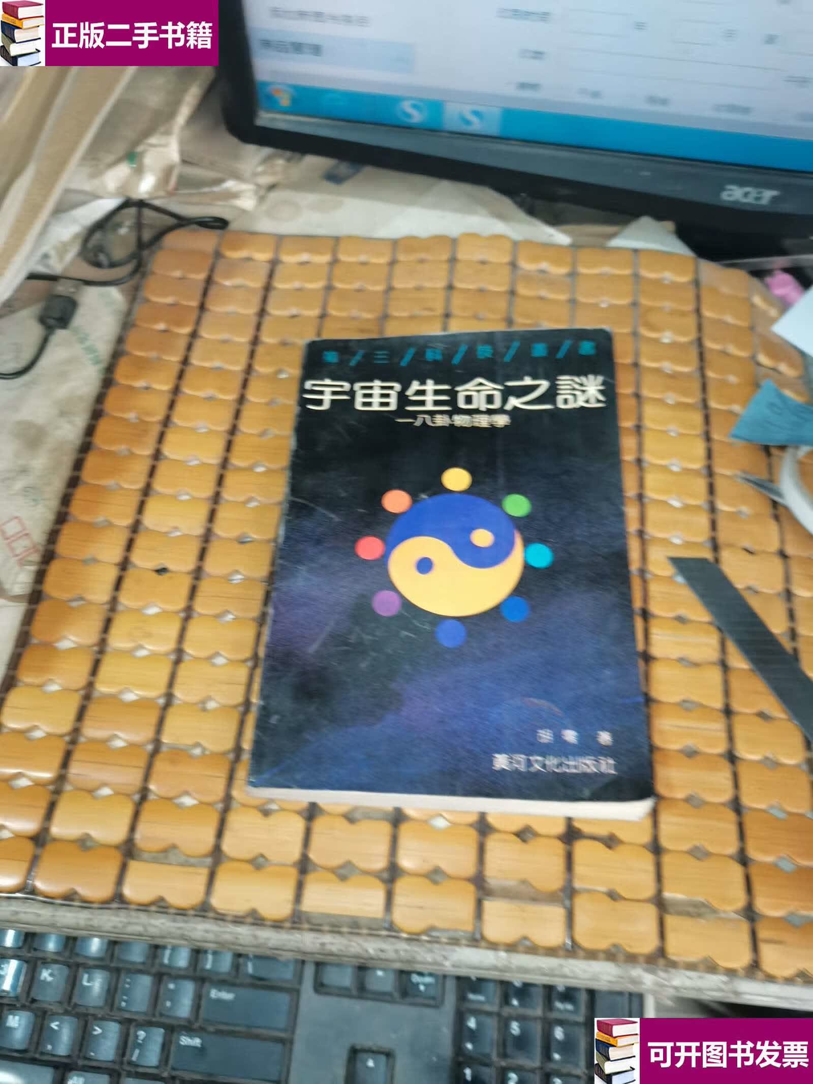【二手9成新】宇宙生命之谜 (92年,) /胡零 黄河文艺