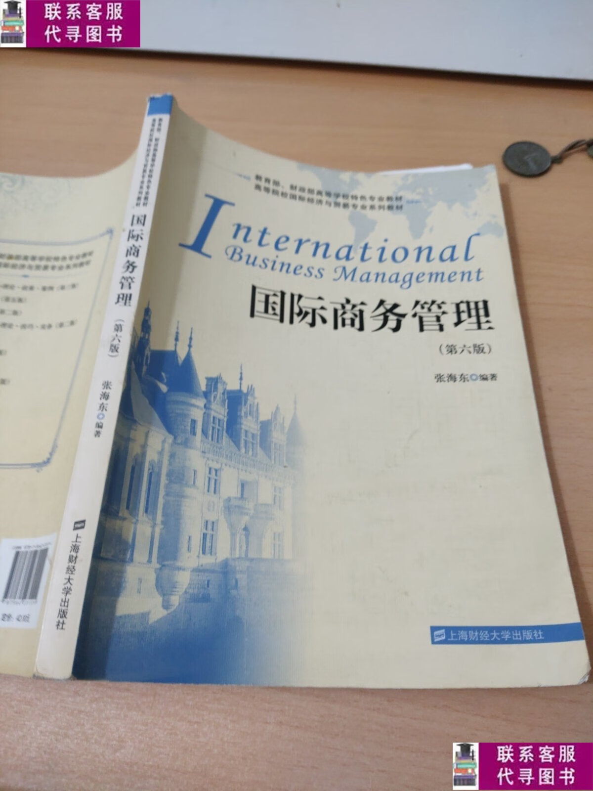 【二手9成新】国际商务管理(第6版) /张海东 上海财经大学出版社