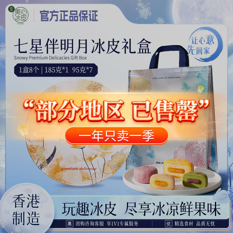 美心七星伴明月冰皮月饼礼盒260.1元