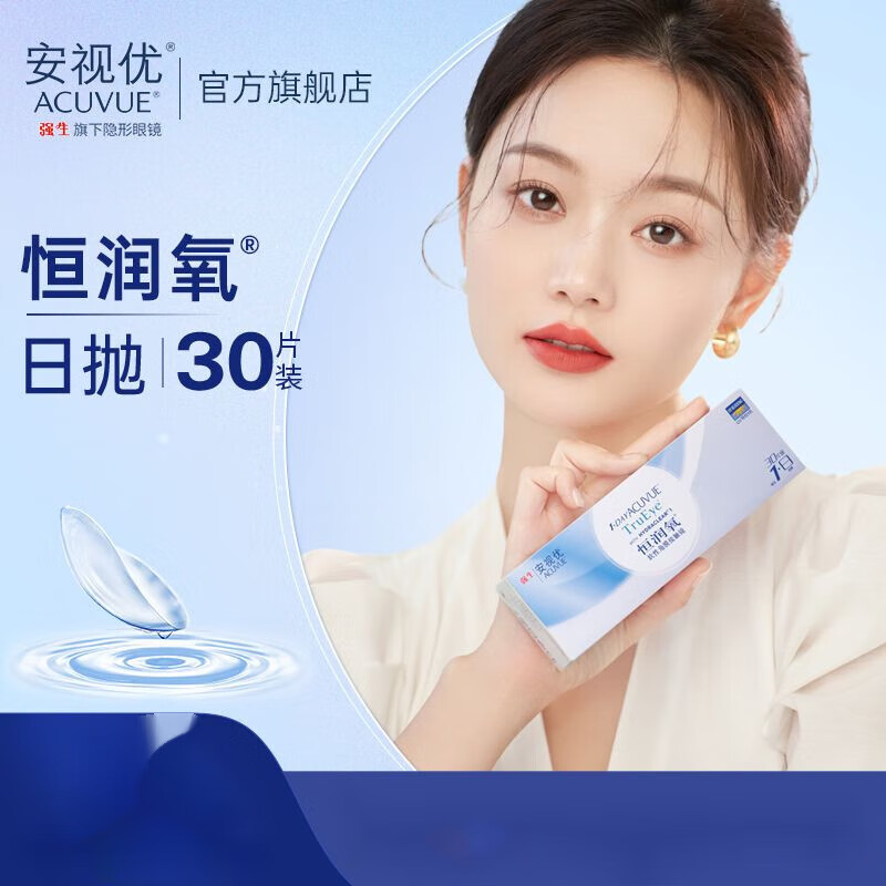 强生恒润氧 隐形眼镜 日抛 30片 硅水凝胶 舒适安视优 100