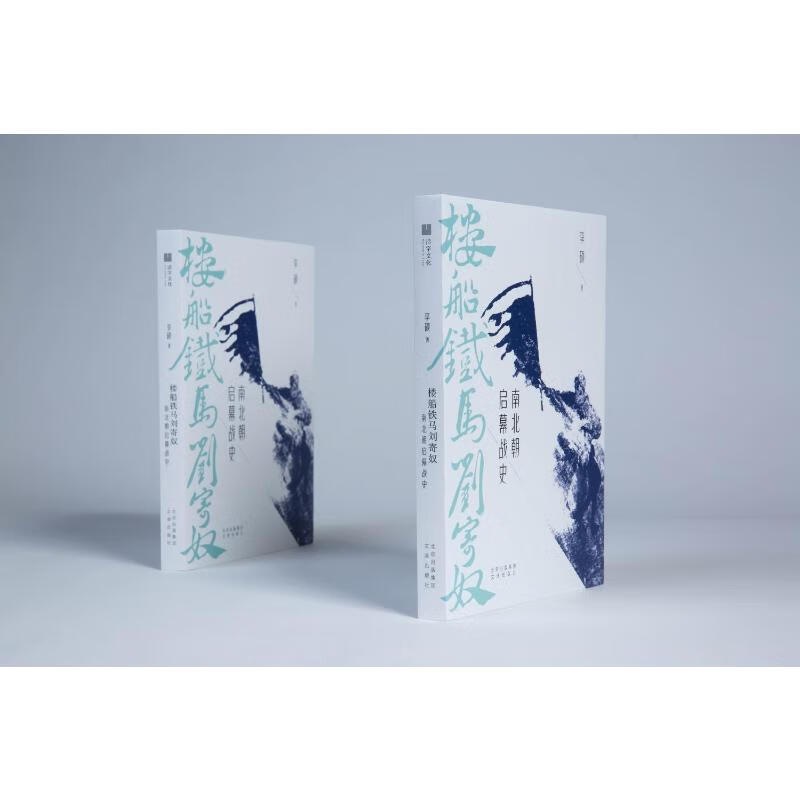 寄奴 南北朝启幕战史 李硕著 继书北战争三百年后 南朝帝刘裕一生的