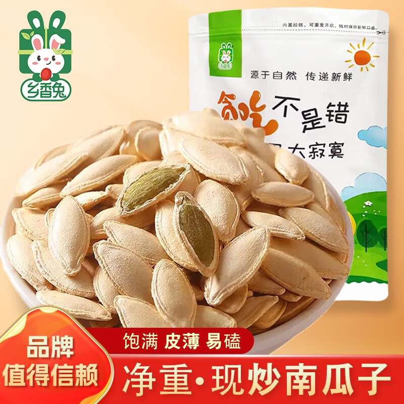 乡香兔新货南瓜子盐焗原味白五香南瓜籽仁网红零食坚果年货炒货袋装炒熟 精选椒盐味（净重500克）便宜