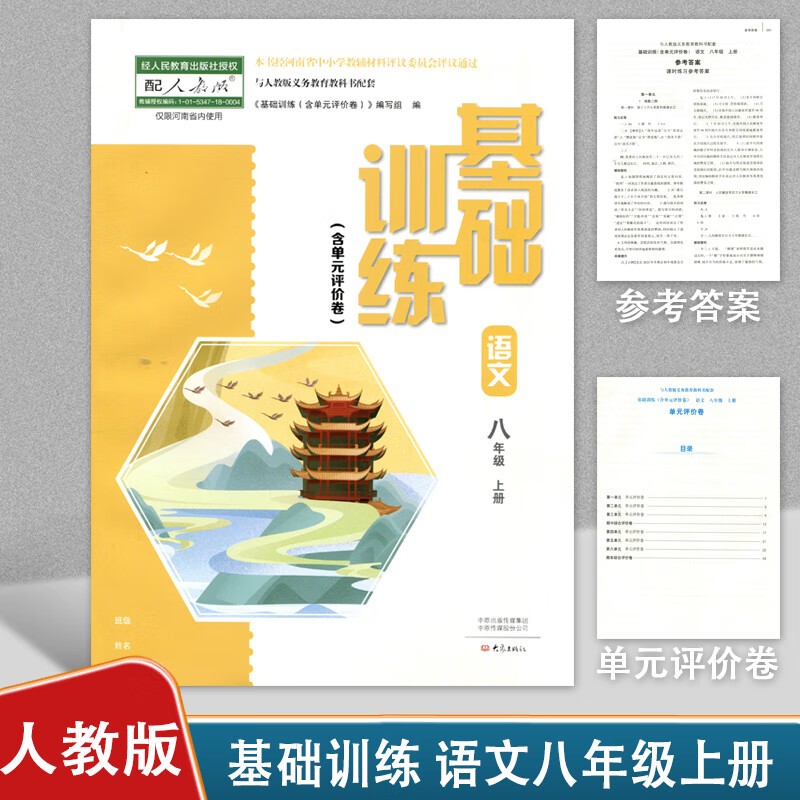 正版初中基础训练八年级上册全一册人教版语文物理英语道德与法治历史