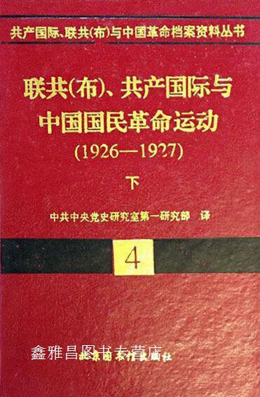 联共(布),共产国际与中国国民革命运动:1920—1925,中共中央党史研究