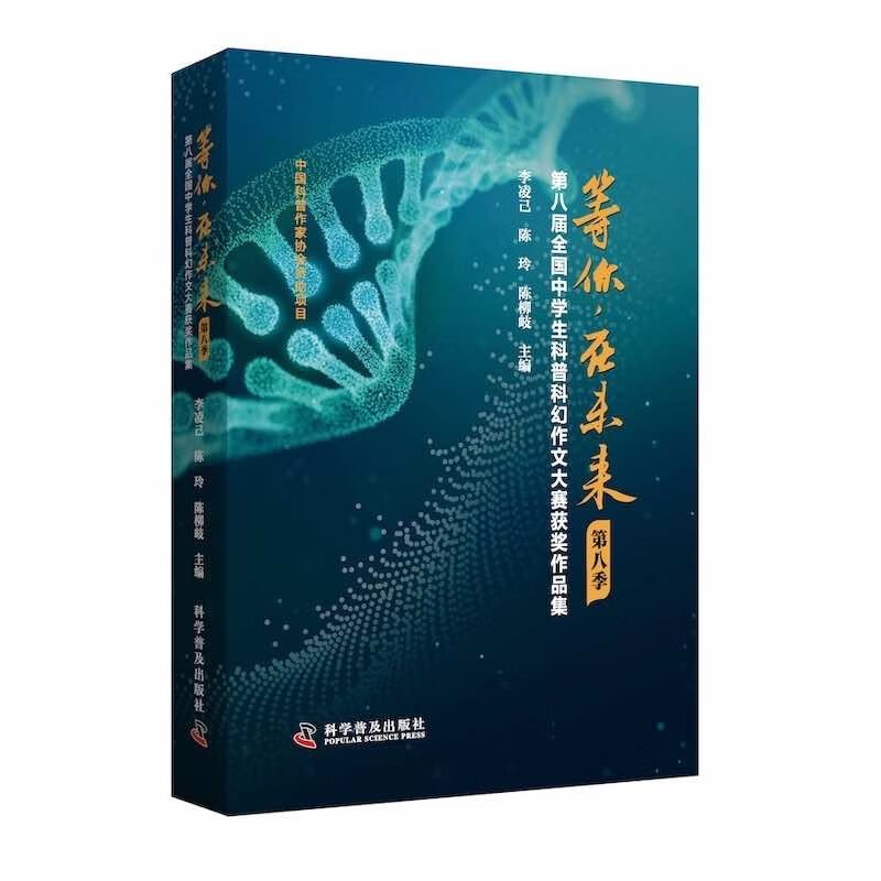 等你，在未来 第八届全国中学生科普科幻作文大赛获奖作品集