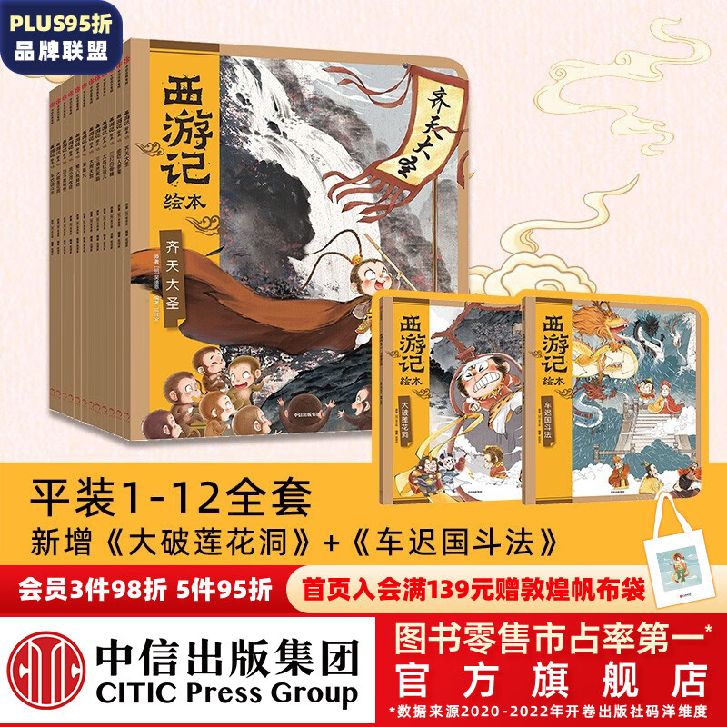 西游记绘本12册平装版 【3-9岁】狐狸家著 中信出版社图书 西游记绘本平装版（1-12）怎么看?
