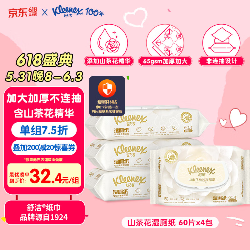 舒洁（Kleenex）山茶花系列湿厕纸60片*4包洁厕湿纸巾私处擦屁屁男女可冲马桶