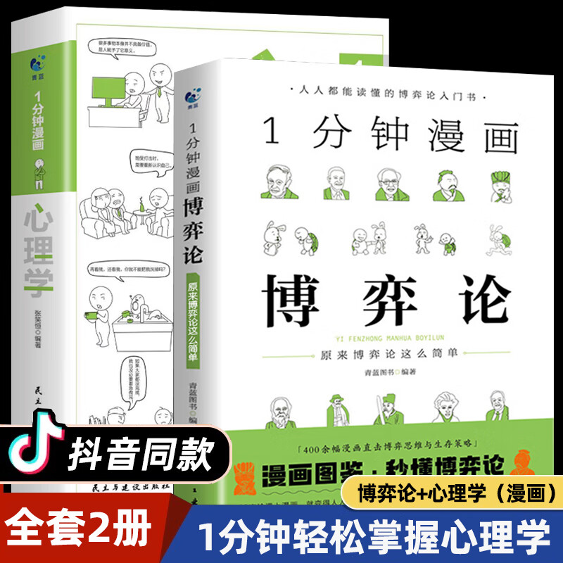 口才微表情社会心理学读心术攻心术说 【抖音款】1分钟漫画(博弈论 心