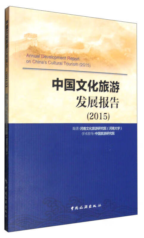【正版现货】2015年中国文化旅游发展报告