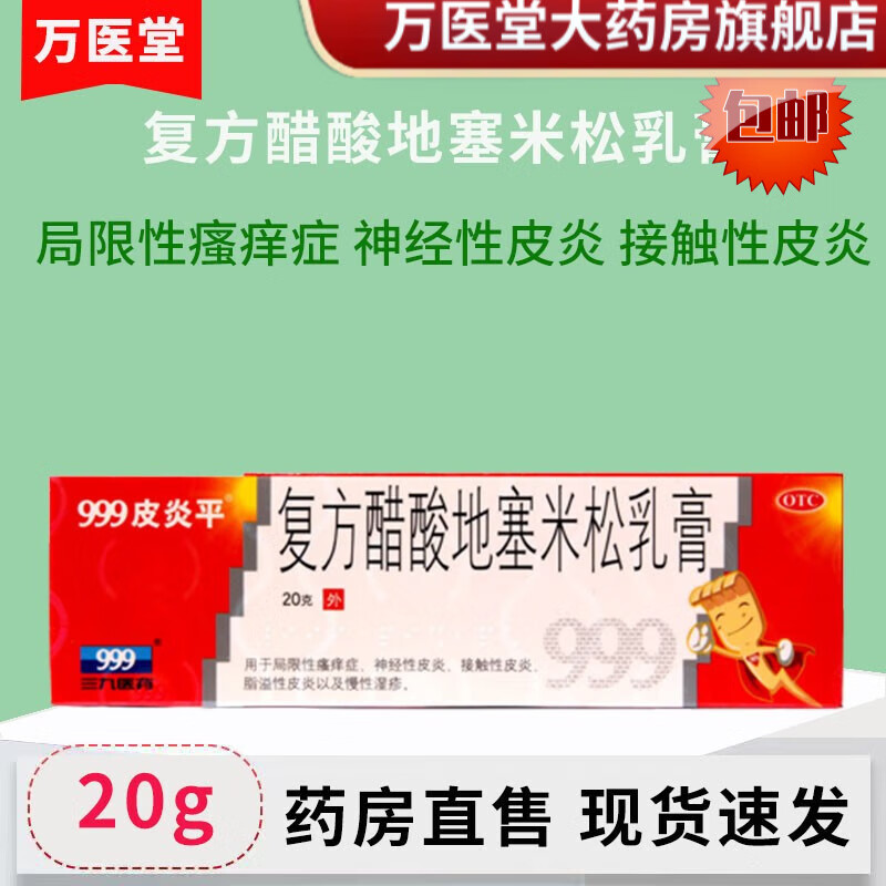999皮炎平复方醋酸地塞米松乳膏20g用于局限性瘙痒症,神经性皮炎,接触