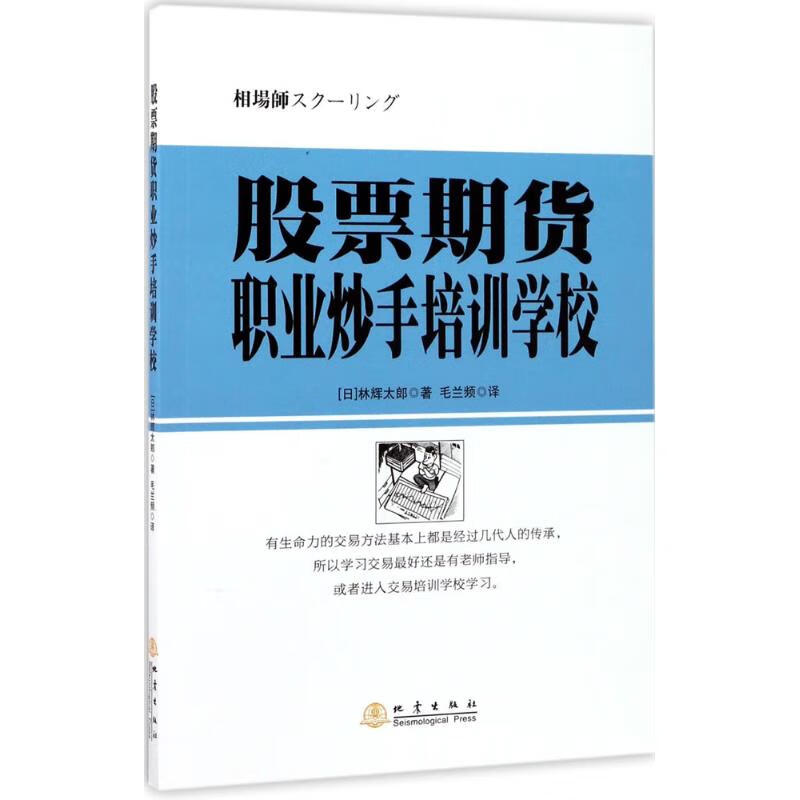 股票期货职业炒手培训学校(日)林辉太郎 著;毛兰频 译 