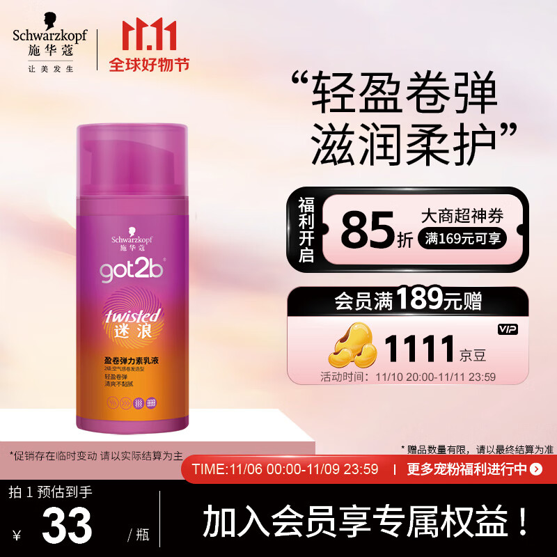 施华蔻（Schwarzkopf）got2b迷浪盈卷弹力素乳液100ml(卷发碎发定型 持久护卷 清爽)使用感如何?