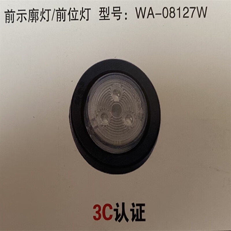 植朗鎖雲前后示廓灯前位灯wa-08127w小雾灯改装件 白 前示廓灯