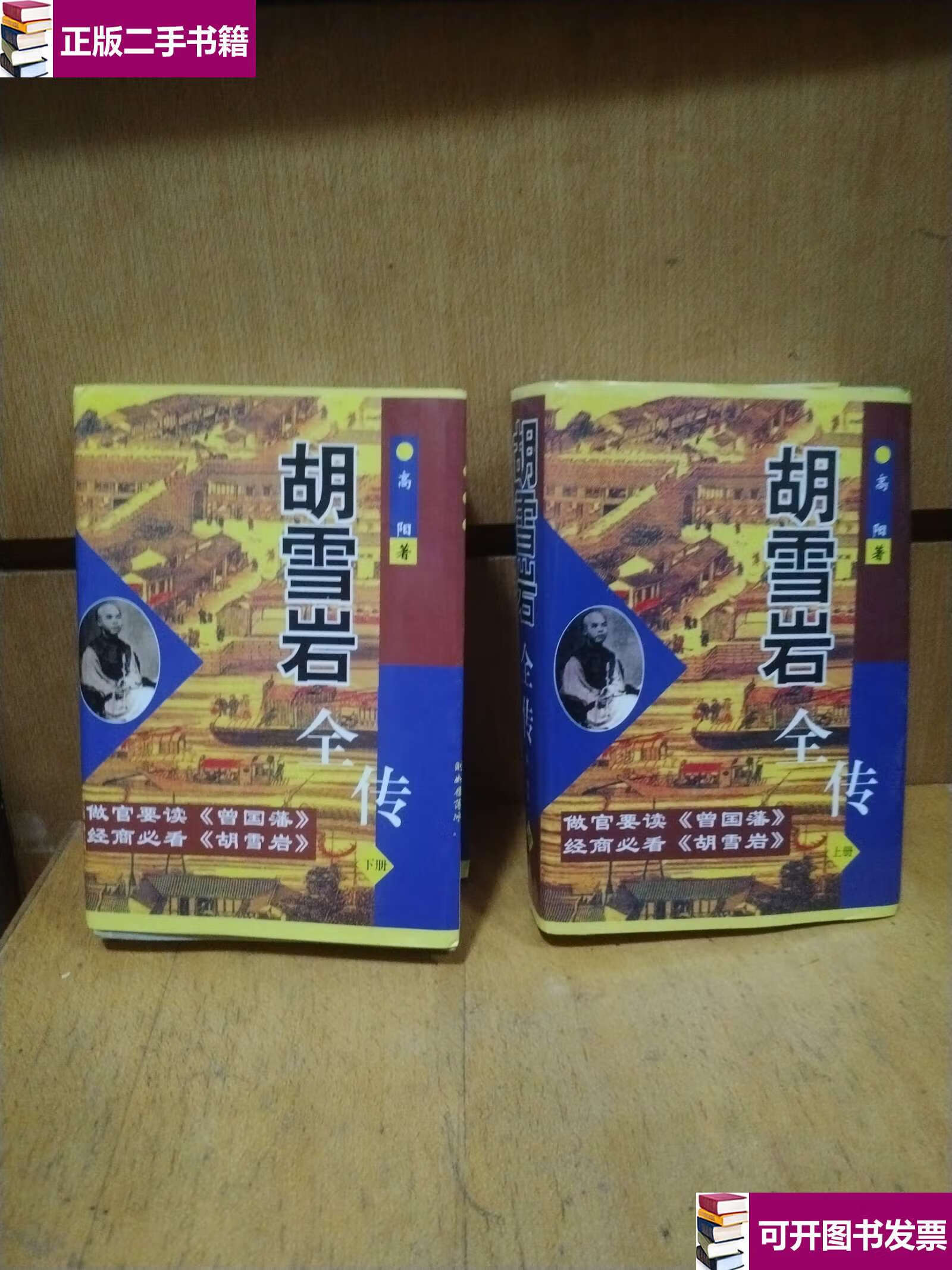【二手9成新】胡雪岩全传(上下册) /高阳 南海