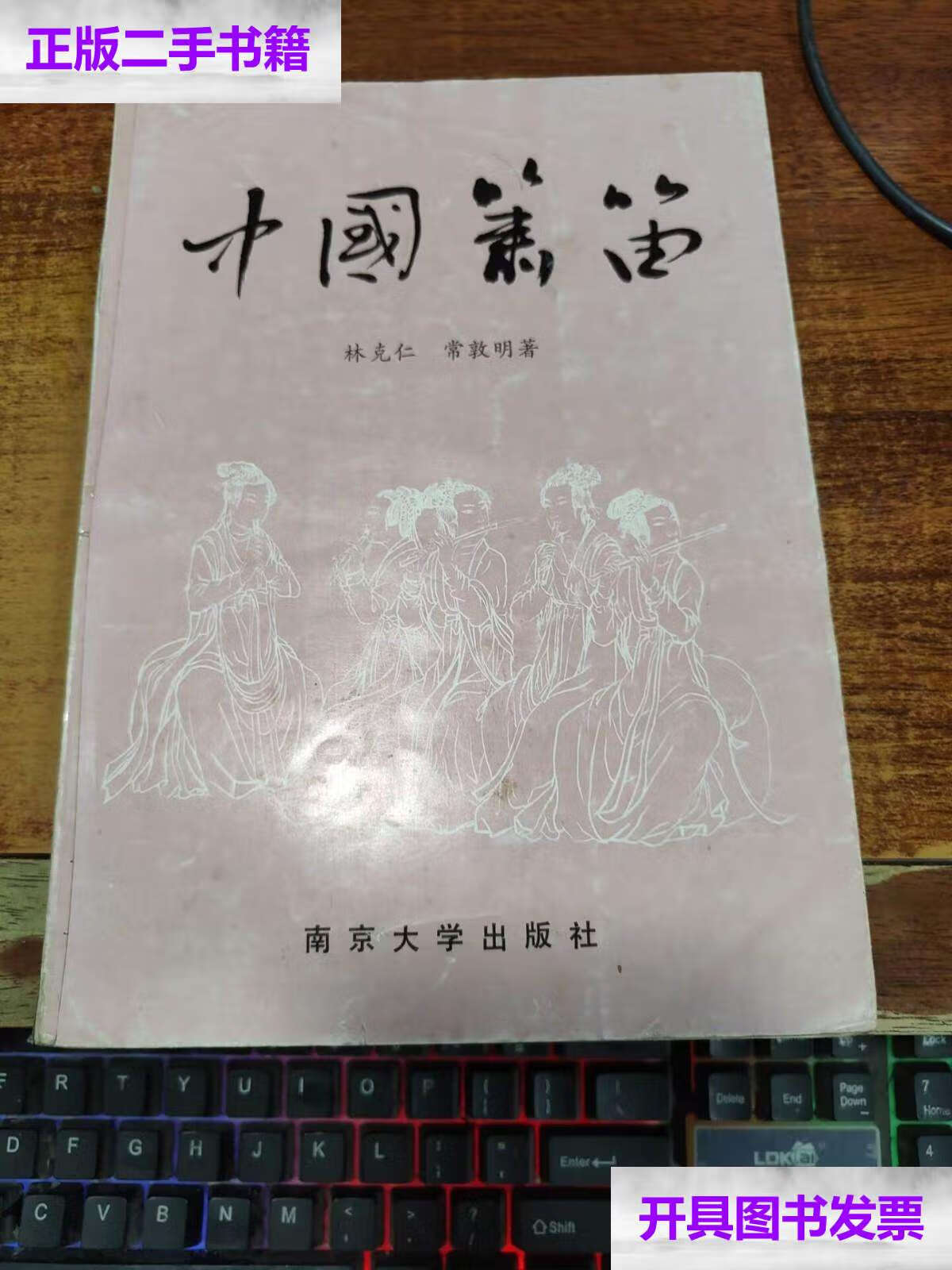 【二手9成新】中国箫笛【】 /林克仁，常敦明 南京大学