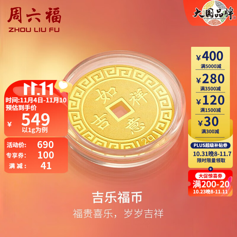 周六福（ZLF） 黄金吊坠女款足金999钱币双面福运金币 吉乐福币 计价 五福临门 (背面:吉祥如意) - 1g使用感如何?