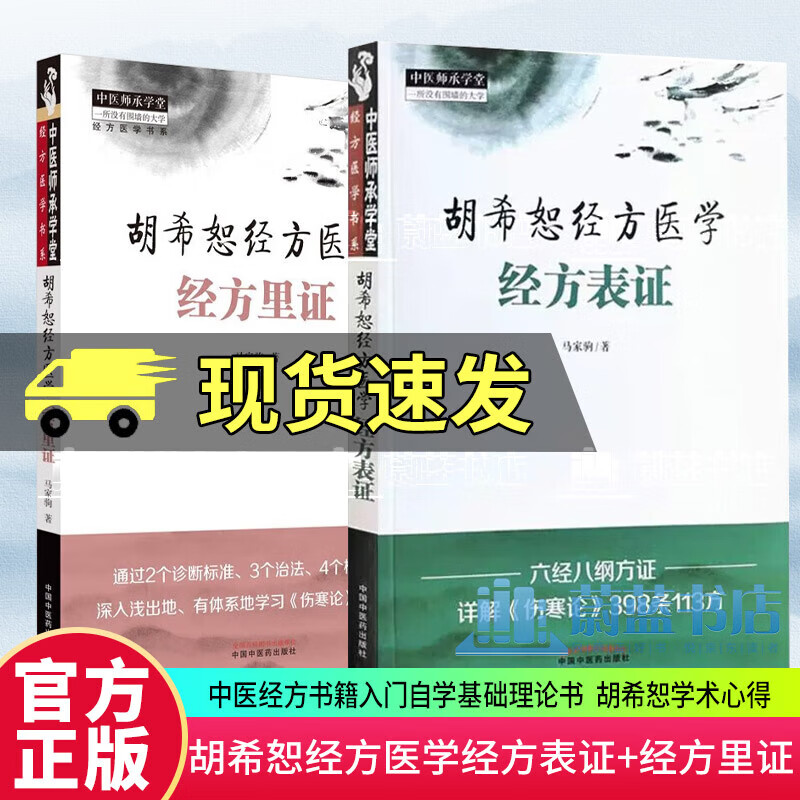 全2册 胡希恕经方医学经方表证+经方里证 马家驹著 中医经方书籍入门自学基础理论书经方临床经验胡希恕学术心得中国中医药出版社 京东折扣/优惠券