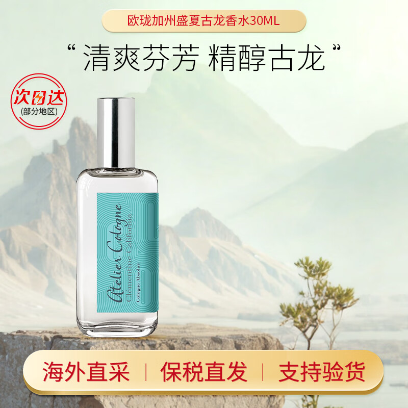 欧珑（Atelier Cologne）香水赤霞橘光柑橘调清新无极乌龙香水小样生日礼物【王楚钦同款】 加州柑橘香水 30ml